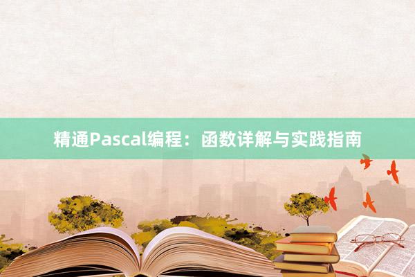 精通Pascal编程：函数详解与实践指南
